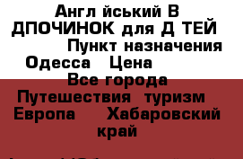 Англійський ВIДПОЧИНОК для ДIТЕЙ 5 STARS › Пункт назначения ­ Одесса › Цена ­ 11 080 - Все города Путешествия, туризм » Европа   . Хабаровский край